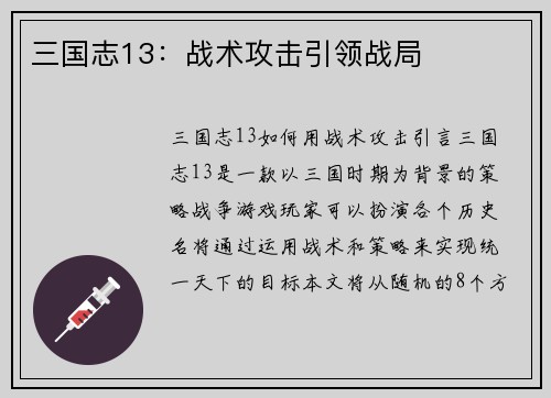 三国志13：战术攻击引领战局