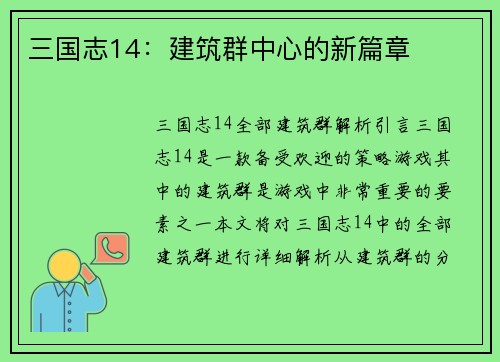三国志14：建筑群中心的新篇章