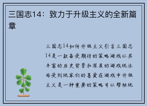三国志14：致力于升级主义的全新篇章