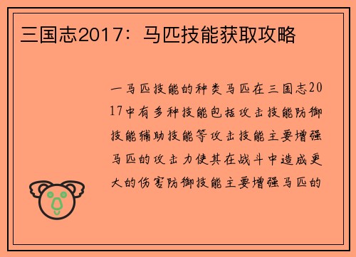三国志2017：马匹技能获取攻略