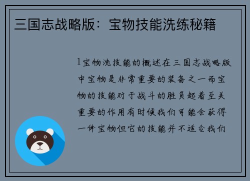 三国志战略版：宝物技能洗练秘籍