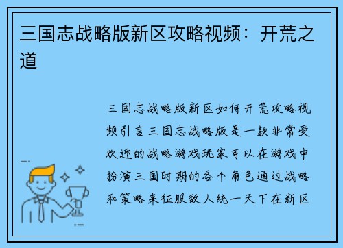三国志战略版新区攻略视频：开荒之道