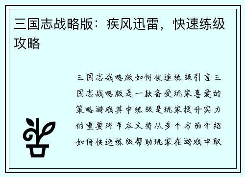 三国志战略版：疾风迅雷，快速练级攻略