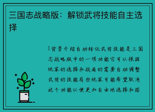 三国志战略版：解锁武将技能自主选择