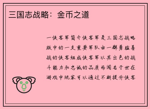 三国志战略：金币之道