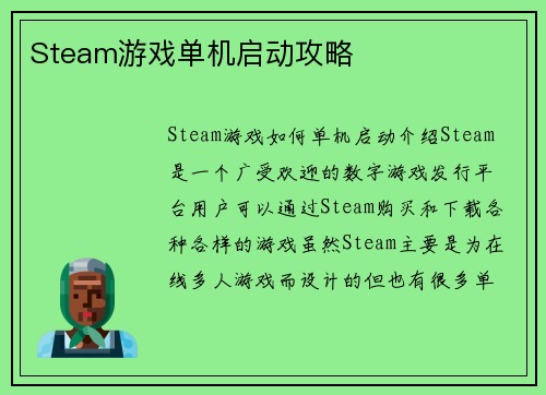 Steam游戏单机启动攻略