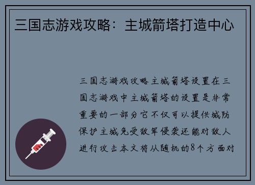 三国志游戏攻略：主城箭塔打造中心