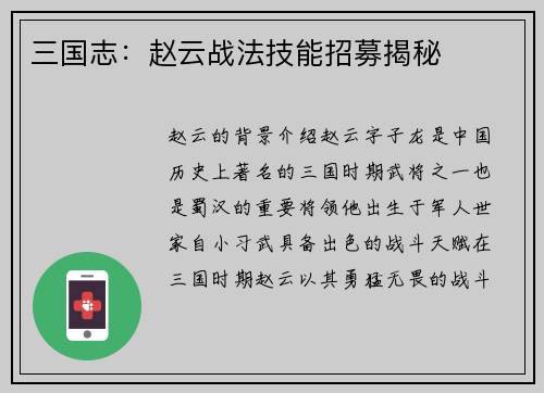 三国志：赵云战法技能招募揭秘