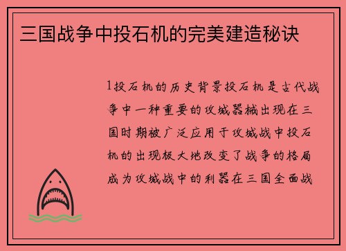 三国战争中投石机的完美建造秘诀