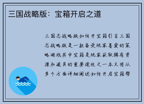 三国战略版：宝箱开启之道