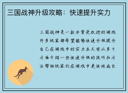 三国战神升级攻略：快速提升实力