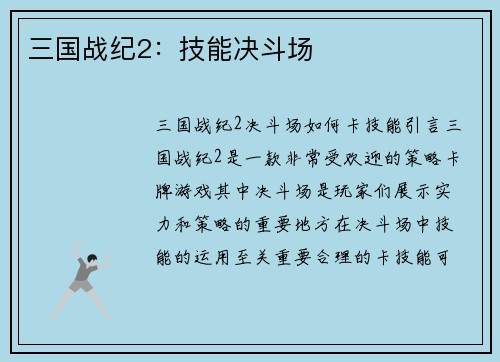 三国战纪2：技能决斗场