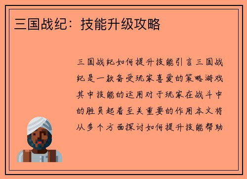 三国战纪：技能升级攻略