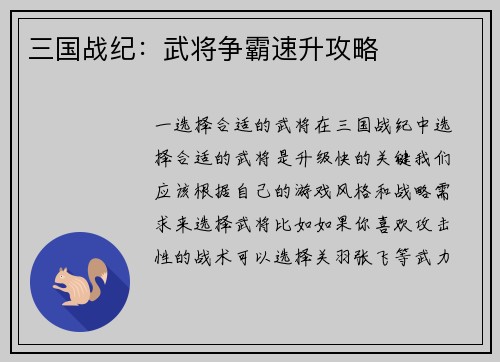三国战纪：武将争霸速升攻略
