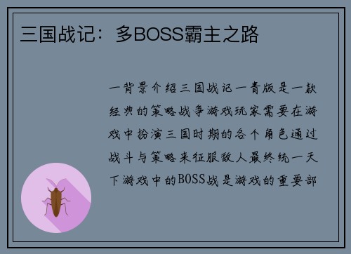 三国战记：多BOSS霸主之路