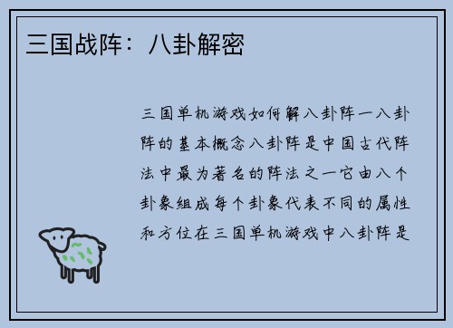 三国战阵：八卦解密