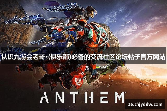 认识九游会老哥·(俱乐部)必备的交流社区论坛帖子官方网站